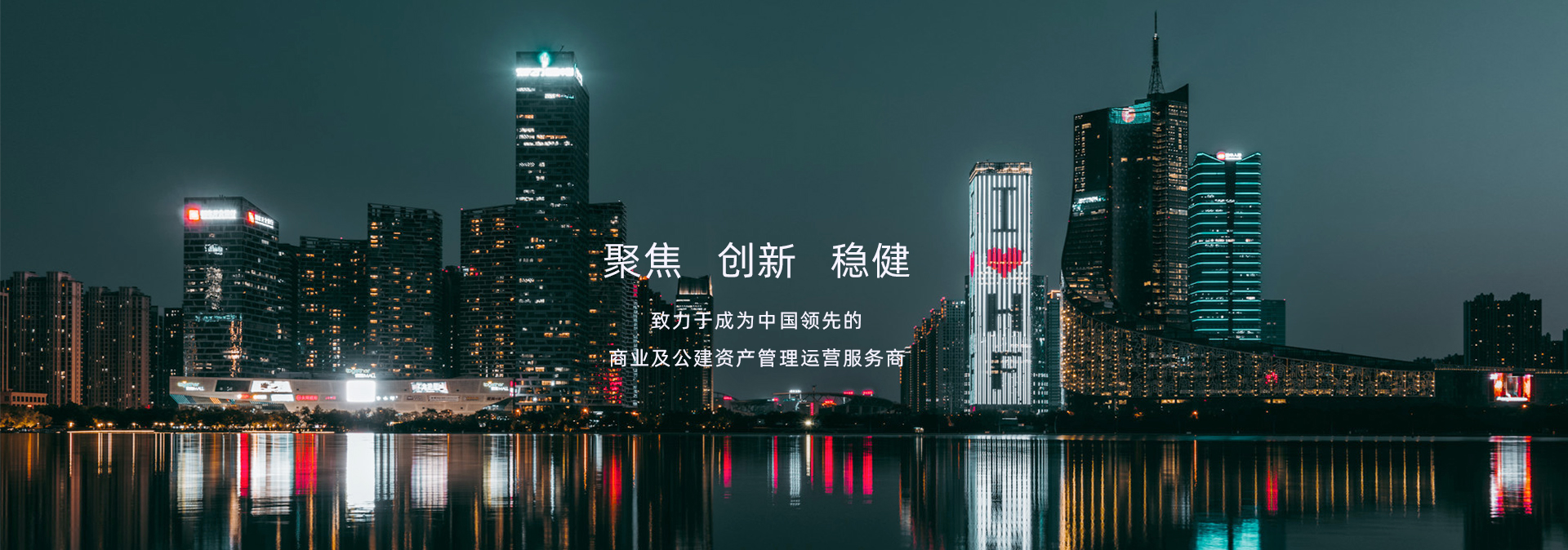聚焦創新穩健